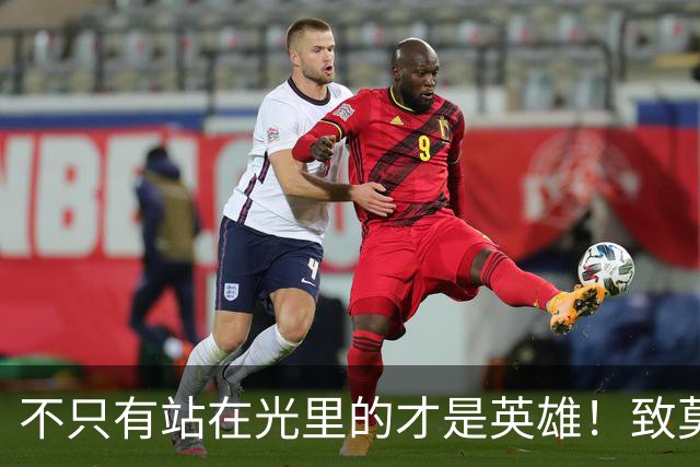 不只有站在光里的才是英雄！致莫德里奇在世界杯上的“最后一舞”