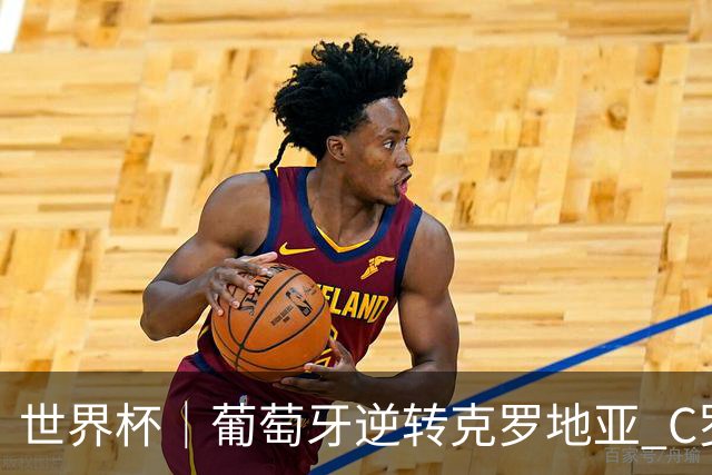 世界杯｜葡萄牙逆转克罗地亚 C罗和莫德里奇创历史