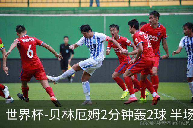 世界杯-贝林厄姆2分钟轰2球 半场英格兰2-1墨西哥