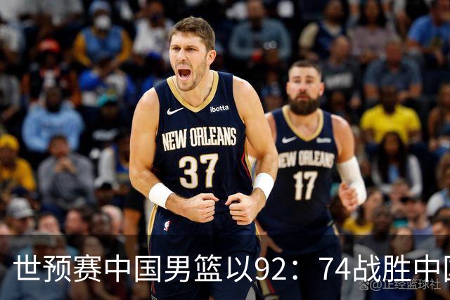 世预赛中国男篮以92：74战胜中国台北成功晋级！