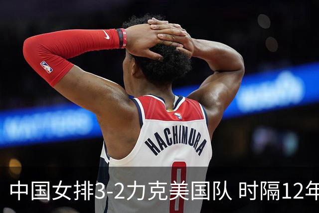 中国女排3-2力克美国队 时隔12年再夺奥运开门红