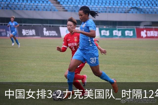 中国女排3-2力克美国队 时隔12年再夺奥运开门红