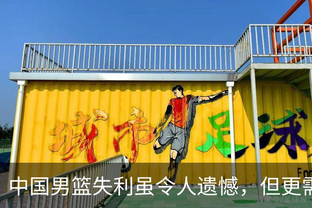 中国男篮失利虽令人遗憾，但更需关注此三大问题，世预赛恐沦为垫底出局