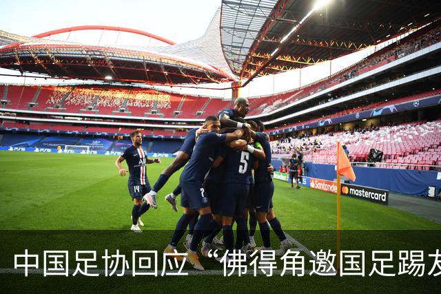 中国足协回应“佛得角邀国足踢友谊赛被婉拒”