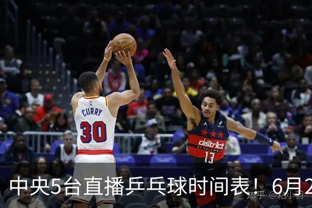 中央5台直播乒乓球时间表！6月27日WTT美国大满贯赛程表！国乒赛程