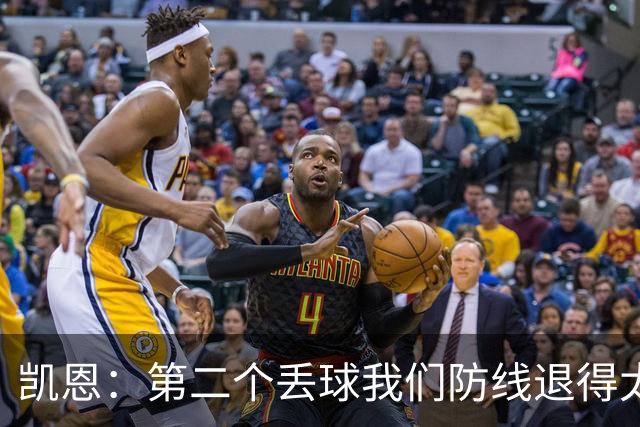 凯恩：第二个丢球我们防线退得太深，中场时主教练让我们加快节奏
