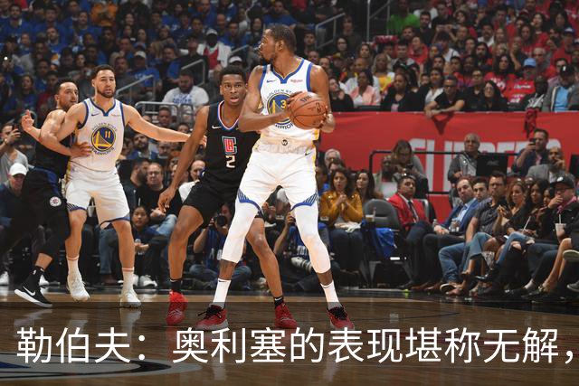 勒伯夫：奥利塞的表现堪称无解，他甚至比姆巴佩和登贝莱更重要