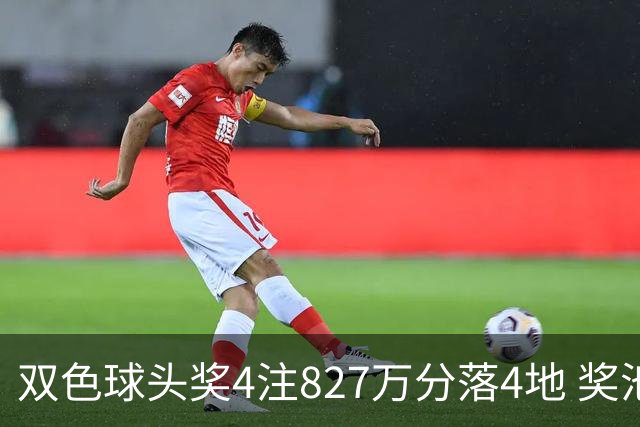 双色球头奖4注827万分落4地 奖池仅剩3.08亿