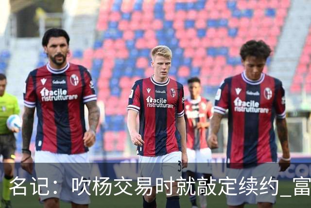 名记：吹杨交易时就敲定续约 富保罗也想这么运作浓眉但没人理他