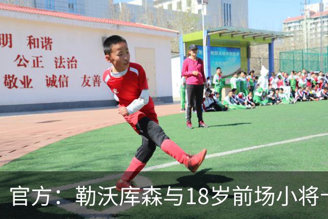官方：勒沃库森与18岁前场小将卡尔布雷斯续约至2031年