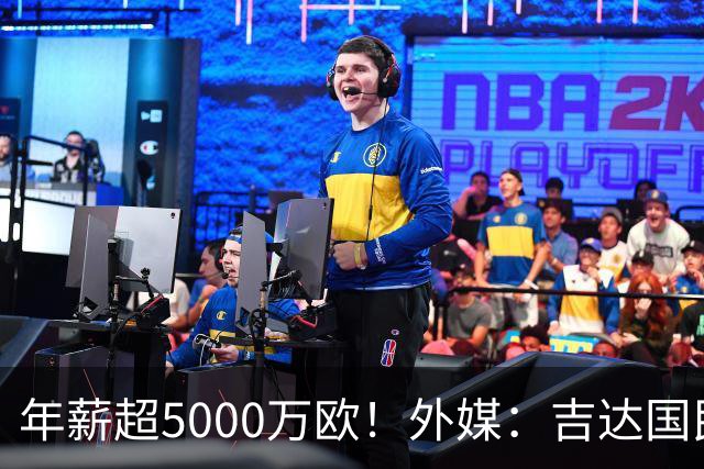 年薪超5000万欧！外媒：吉达国民可以支付1500万美元解约马赫雷斯