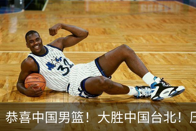 恭喜中国男篮！大胜中国台北！压哨小组出线
