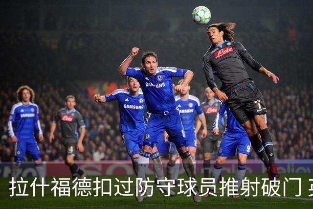 拉什福德扣过防守球员推射破门 英格兰4-2领先克罗地亚