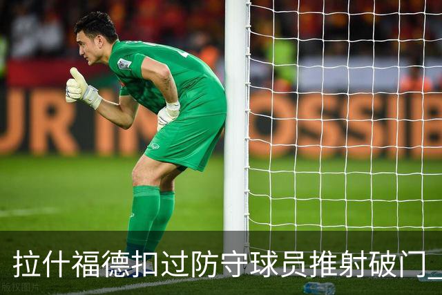 拉什福德扣过防守球员推射破门 英格兰4-2领先克罗地亚