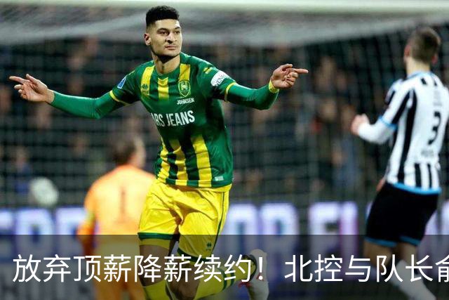 放弃顶薪降薪续约！北控与队长俞长栋续约