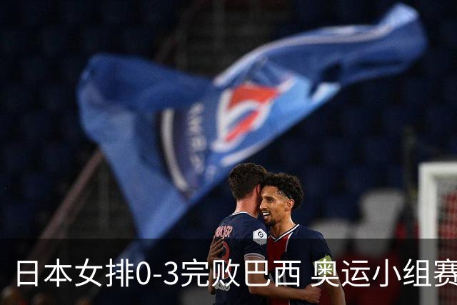 日本女排0-3完败巴西 奥运小组赛两连败出线告急