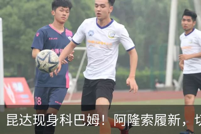 昆达现身科巴姆！阿隆索履新，切尔西多名新援提前报到