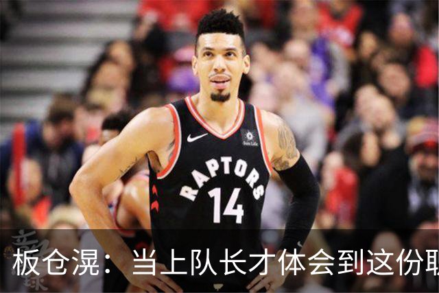 板仓滉：当上队长才体会到这份职责的压力所在 未来还需慢慢磨练