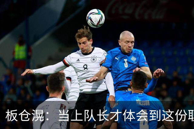 板仓滉：当上队长才体会到这份职责的压力所在 未来还需慢慢磨练