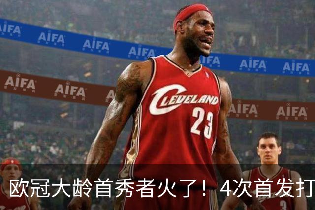 欧冠大龄首秀者火了！4次首发打入9球追平莱万