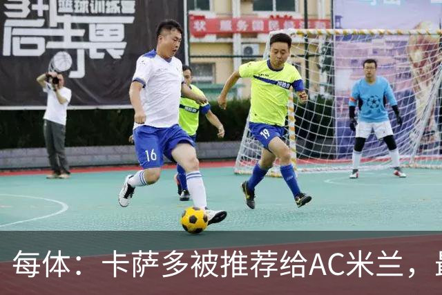 每体：卡萨多被推荐给AC米兰，最可能的方案是非强制买断性租借
