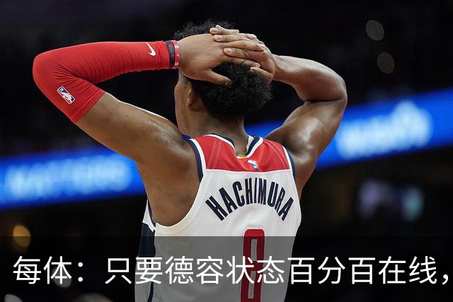 每体：只要德容状态百分百在线，他毫无疑问是世界同位置顶尖球员