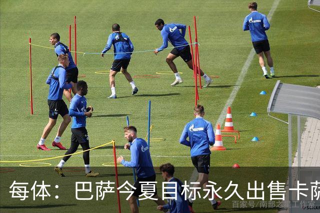 每体：巴萨今夏目标永久出售卡萨多，最低转会费2000万欧元