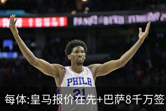 每体:皇马报价在先+巴萨8千万签戈登 马竞坚持对小蜘蛛要价1.5亿