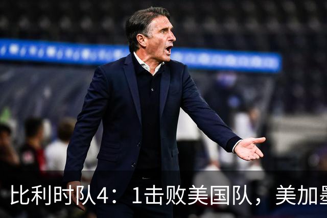 比利时队4：1击败美国队，美加墨世界杯东道主全部出局