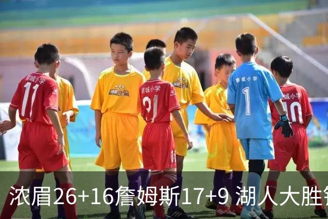 浓眉26+16詹姆斯17+9 湖人大胜锁定小组头名