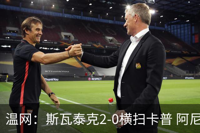 温网：斯瓦泰克2-0横扫卡普 阿尼西莫娃德比胜科宁进32强