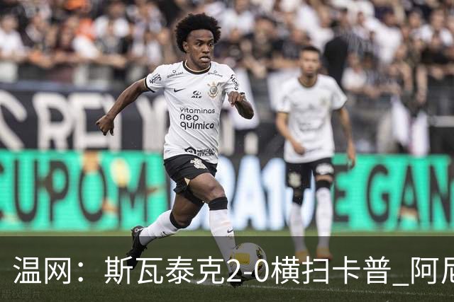 温网：斯瓦泰克2-0横扫卡普 阿尼西莫娃德比胜科宁进32强