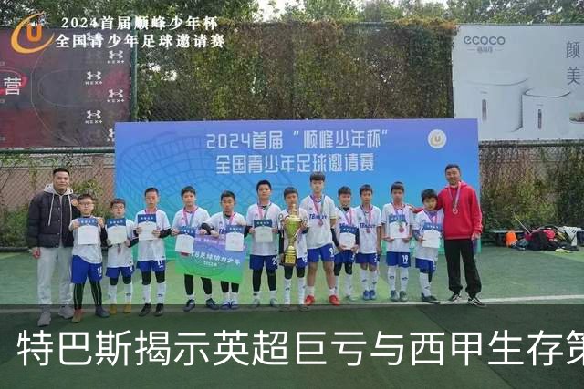 特巴斯揭示英超巨亏与西甲生存策略：曼城等豪门面临监管挑战！