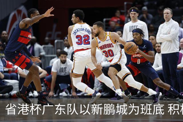 省港杯广东队以新鹏城为班底 积极协调拜合拉木参赛