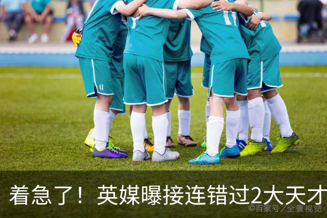 着急了！英媒曝接连错过2大天才中场，曼联将超1亿欧报价皇马后腰