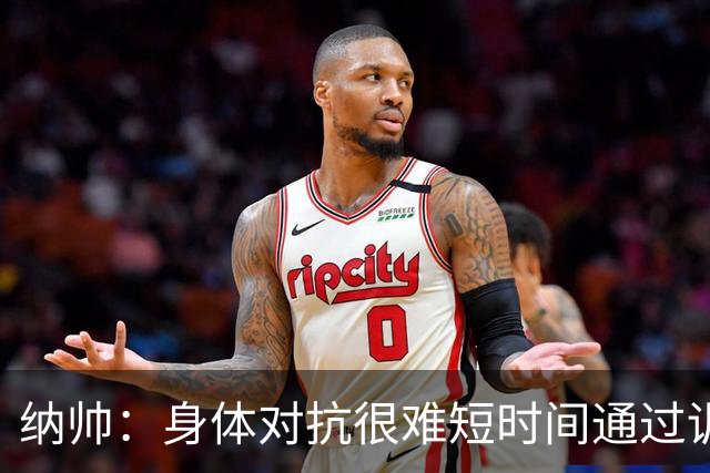 纳帅：身体对抗很难短时间通过训练提高，五后卫是未来的一个方案