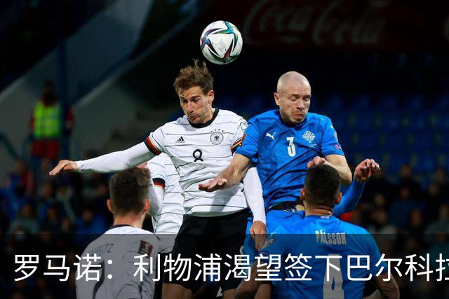 罗马诺：利物浦渴望签下巴尔科拉，但要说服巴黎放人绝非易事