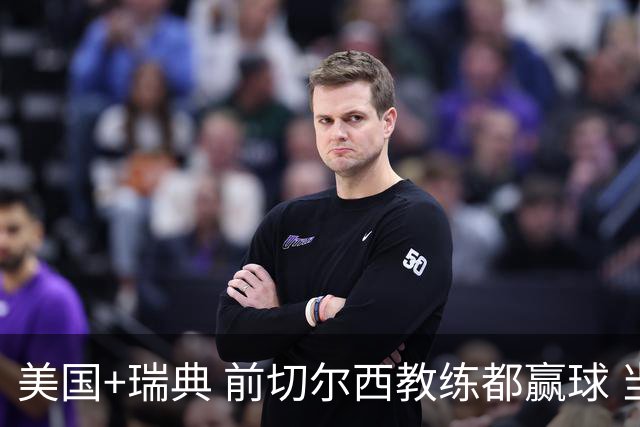 美国+瑞典 前切尔西教练都赢球 当年海港也是有车路士主帅