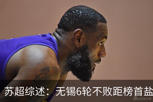 苏超综述：无锡6轮不败距榜首盐城仅1分，镇江6连败仍0分垫底