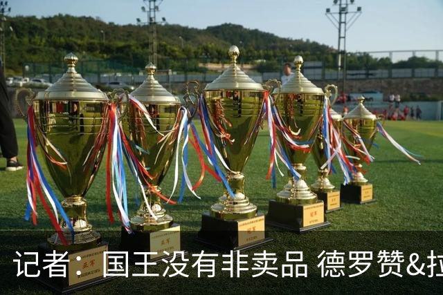 记者：国王没有非卖品 德罗赞&拉文或被裁掉 萨博尼斯也可被交易