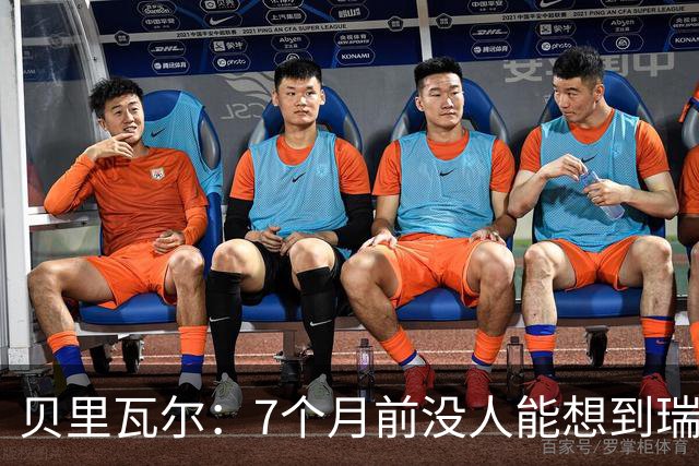 贝里瓦尔：7个月前没人能想到瑞典能来到这里，为全队感到自豪