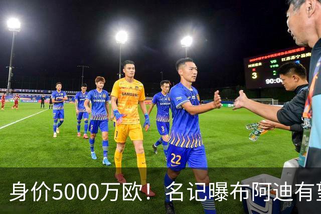 身价5000万欧！名记曝布阿迪有望接班罗德里，曼城抢签世界杯超新星
