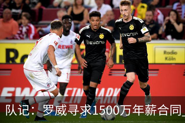 队记：罗威寻求1500万年薪合同 预计不会留在开拓者