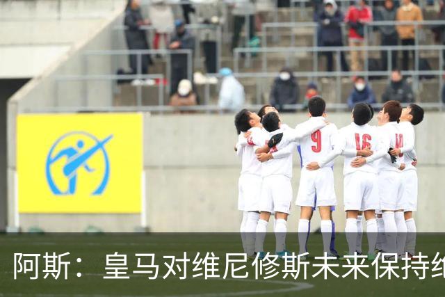 阿斯：皇马对维尼修斯未来保持绝对冷静，俱乐部利益高于一切