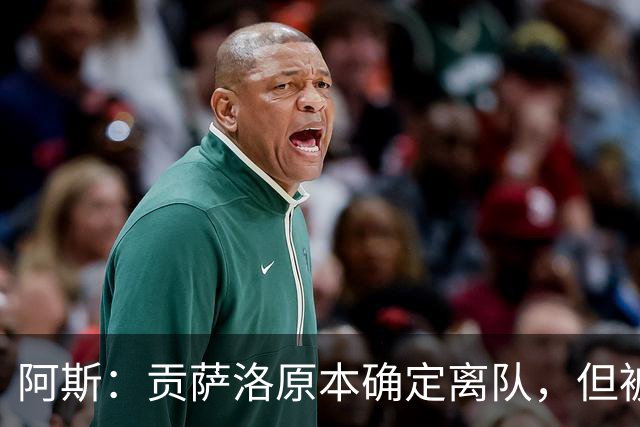 阿斯：贡萨洛原本确定离队，但被穆帅叫停，穆帅想亲自考察他