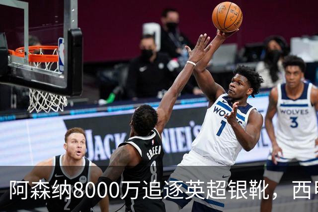 阿森纳8000万追逐英超银靴，西甲魔翼或将加盟，皇马询价因卡皮耶