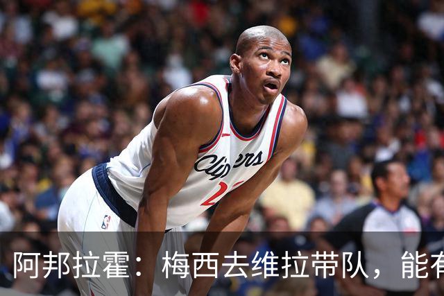 阿邦拉霍：梅西去维拉带队，能有英超冠军和欧冠冠军！