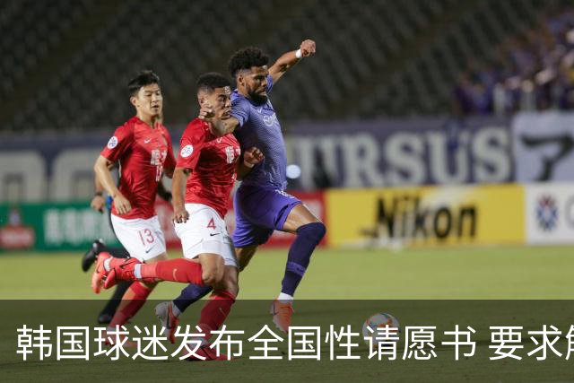 韩国球迷发布全国性请愿书 要求解雇洪明甫 改革足协运作规则