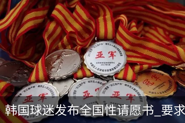 韩国球迷发布全国性请愿书 要求解雇洪明甫 改革足协运作规则
