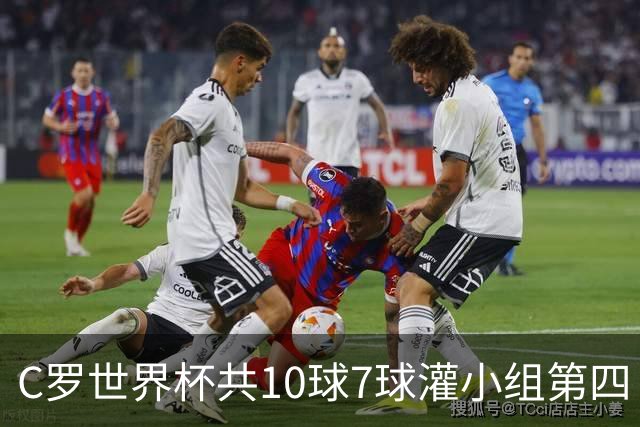 C罗世界杯共10球7球灌小组第四 战克罗地亚盼破荒自证